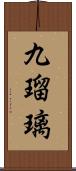 九瑠璃 Scroll