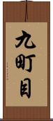 九町目 Scroll