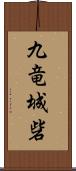 九竜城砦 Scroll