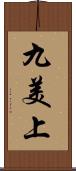九美上 Scroll