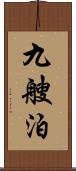九艘泊 Scroll