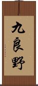 九良野 Scroll