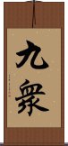 九衆 Scroll