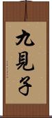九見子 Scroll