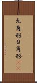 九角形 Scroll