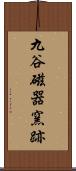 九谷磁器窯跡 Scroll