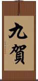 九賀 Scroll