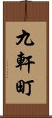 九軒町 Scroll