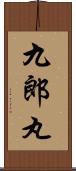 九郎丸 Scroll