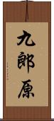 九郎原 Scroll