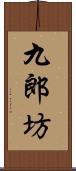 九郎坊 Scroll