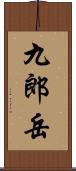九郎岳 Scroll