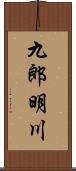 九郎明川 Scroll