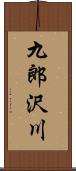 九郎沢川 Scroll