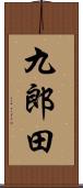 九郎田 Scroll