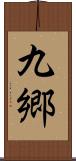 九郷 Scroll