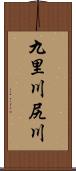 九里川尻川 Scroll