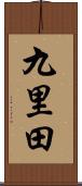 九里田 Scroll