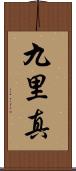 九里真 Scroll