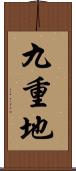 九重地 Scroll