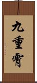 九重霄 Scroll