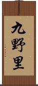 九野里 Scroll