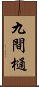 九間樋 Scroll