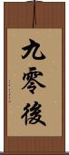 九零後 Scroll