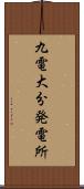 九電大分発電所 Scroll