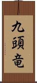 九頭竜 Scroll