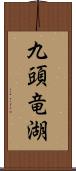 九頭竜湖 Scroll