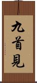 九首見 Scroll