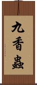 九香蟲 Scroll