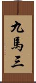 九馬三 Scroll