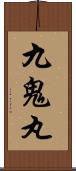 九鬼丸 Scroll