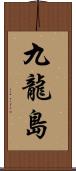 九龍島 Scroll