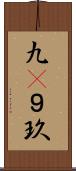 九(P) Scroll