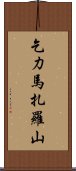 乞力馬扎羅山 Scroll