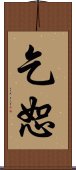 乞恕 Scroll