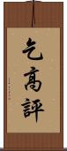 乞高評 Scroll