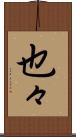也々 Scroll