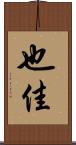 也佳 Scroll