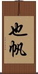 也帆 Scroll