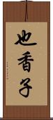也香子 Scroll
