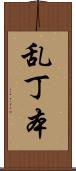 乱丁本 Scroll