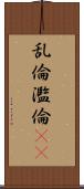 乱倫 Scroll
