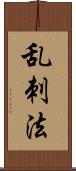 乱刺法 Scroll