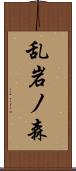 乱岩ノ森 Scroll