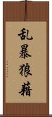 乱暴狼藉 Scroll