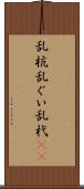 乱杭 Scroll